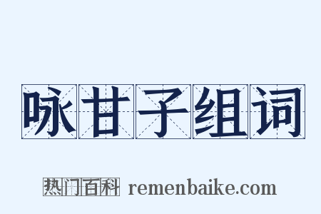 咏甘子组词是什么意思的图片